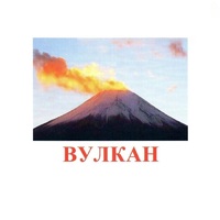 Карточки Домана "Явления природы-1" - «globural.ru» - Рузаевка