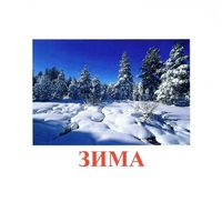 Карточки Домана "Явления природы-2" - «globural.ru» - Рузаевка