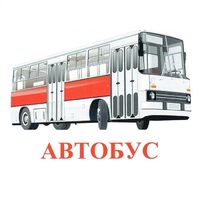 Карточки Домана "Транспорт-1" - «globural.ru» - Рузаевка