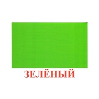 Карточки Домана "Цвета" - «globural.ru» - Рузаевка