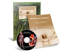 Электронное наглядное пособие «Человек и его здоровье» - «globural.ru» - Рузаевка