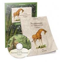 Электронное наглядное пособие «Задачник по биологии для 7 класса»  - «globural.ru» - Рузаевка