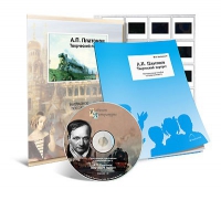 Электронное наглядное пособие с приложением «А.П. Платонов. Творческий портрет» - «globural.ru» - Рузаевка