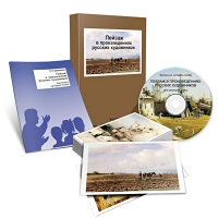 Электронное наглядное пособие «Пейзаж в произведениях русских художников» - «globural.ru» - Рузаевка