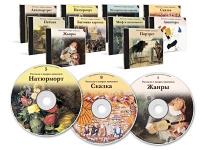 Электронное наглядное пособие «Рассказы о жанрах живописи»  - «globural.ru» - Рузаевка