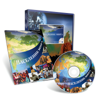 Электронное наглядное пособие с приложением «Население мира» - «globural.ru» - Рузаевка