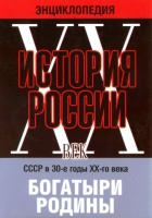 DVD "Мультимедийная энциклопедия «История России. ХХ век» СССР в 30-е годы. "Богатыри Родины" - «globural.ru» - Рузаевка