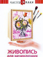 DVD "Мастер-класс. Живопись для начинающих. Букет цветов" - «globural.ru» - Рузаевка
