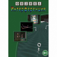 DVD Физика. Интерференция - «globural.ru» - Рузаевка