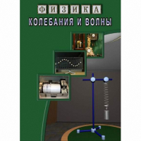DVD Колебания и волны - «globural.ru» - Рузаевка
