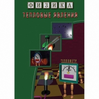 DVD Тепловые явления - «globural.ru» - Рузаевка