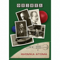 DVD Физика атома - «globural.ru» - Рузаевка
