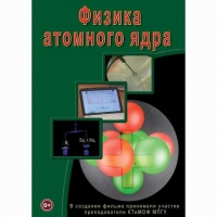 DVD Физика атомного ядра - «globural.ru» - Рузаевка
