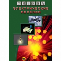 DVD Электрические явления - «globural.ru» - Рузаевка