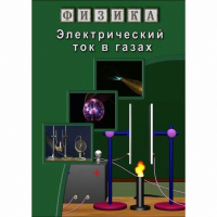 DVD Электрический ток в газах - «globural.ru» - Рузаевка