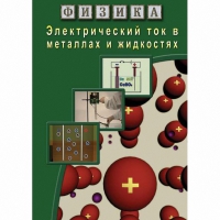 DVD Электрический ток в металлах и в жидкостях - «globural.ru» - Рузаевка