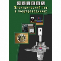 DVD Электрический ток в полупроводниках - «globural.ru» - Рузаевка