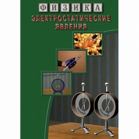 DVD Электростатические явления - «globural.ru» - Рузаевка