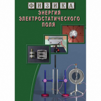 DVD Энергия электростатического поля - «globural.ru» - Рузаевка