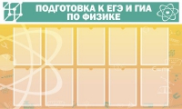 Стенд "Подготовка к ЕГЭ и ОГЭ по физике вариант 2 (10 карманов)" - «globural.ru» - Рузаевка