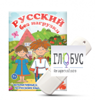 Игры по русскому языку для 1 и 2 классов "Русский без нагрузки" на USB-носителе - «globural.ru» - Рузаевка
