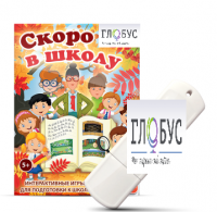 Игры для подготовки к школе "Скоро в школу" на USB-носителе - «globural.ru» - Рузаевка