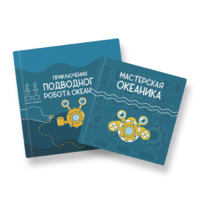 Набор для подводной робототехники «Океаника.Старт 1.0» - «globural.ru» - Рузаевка