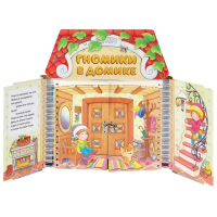 Комплект игровых тренажёров. Гномики в домике. 3-5 лет - «globural.ru» - Рузаевка