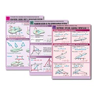 Комплект таблиц по всему курсу геометрии  (100 табл., А1, полноцв., лам.) - «globural.ru» - Рузаевка