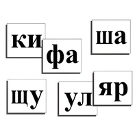 Касса слогов демонстрационная (ламинированная, с магнитным креплением) - «globural.ru» - Рузаевка