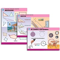 Комплект таблиц для начальной школы "Математика. Знакомство с геометрией" - «globural.ru» - Рузаевка