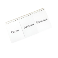 Перекидное табло для устного счета (ламинированное) - «globural.ru» - Рузаевка