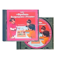 DVD "Фребель. Возвращение в Россию" - «globural.ru» - Рузаевка