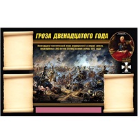 Стенд информационный Эдустенд "Отечественная война 1812 года" - «globural.ru» - Рузаевка