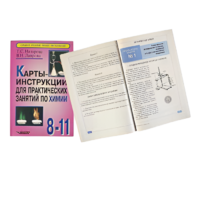 Карты - инструкции для практических занятий по химии: 8-11 класс. Назарова Т.С. - «globural.ru» - Рузаевка