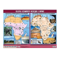 Таблица демонстрационная "Объекты всемирного наследия в Африке" (винил 100х140) - «globural.ru» - Рузаевка