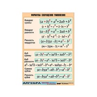 Таблица демонстрационная "Формулы сокращения умножения" (винил 70х100) - «globural.ru» - Рузаевка