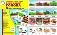 Демонстрационные карточки "Хлеб всему голова" - «globural.ru» - Рузаевка