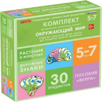 Комплект динамических раздаточных пособий. Средства обратной связи (веера). Окружающий мир 5-7 лет. - «globural.ru» - Рузаевка