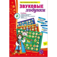 Звуковые ходунки Й (Я,Е,Ё,Ю) Йотированные звуки - «globural.ru» - Рузаевка