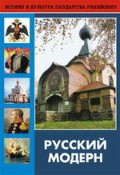DVD "Русский модерн: Архитектура. Живопись. Прикладное искусство" - «globural.ru» - Рузаевка