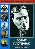 DVD "Борис Пастернак «Свеча горела…» " - «globural.ru» - Рузаевка