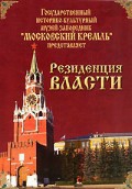 DVD "Московский Кремль: Резиденция власти" - «globural.ru» - Рузаевка