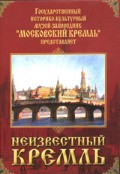 DVD "Московский Кремль: Неизвестный Кремль" - «globural.ru» - Рузаевка