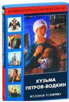 DVD "Кузьма Петров-Водкин. Вселенная художника" - «globural.ru» - Рузаевка