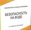 DVD "Безопасность на воде" - «globural.ru» - Рузаевка