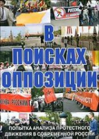 DVD Документальный фильм "В поисках оппозиции" - «globural.ru» - Рузаевка