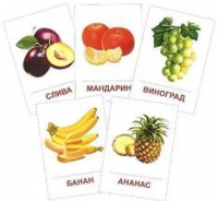 Раздаточные карточки "Фрукты" - «globural.ru» - Рузаевка
