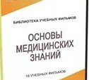 DVD "Основы медицинских знаний" - «globural.ru» - Рузаевка