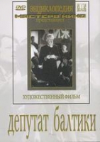 DVD художественный фильм "Депутат Балтики" - «globural.ru» - Рузаевка